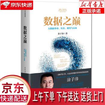 【新华正版畅销图书】数据之巅 涂子沛 中信出版社