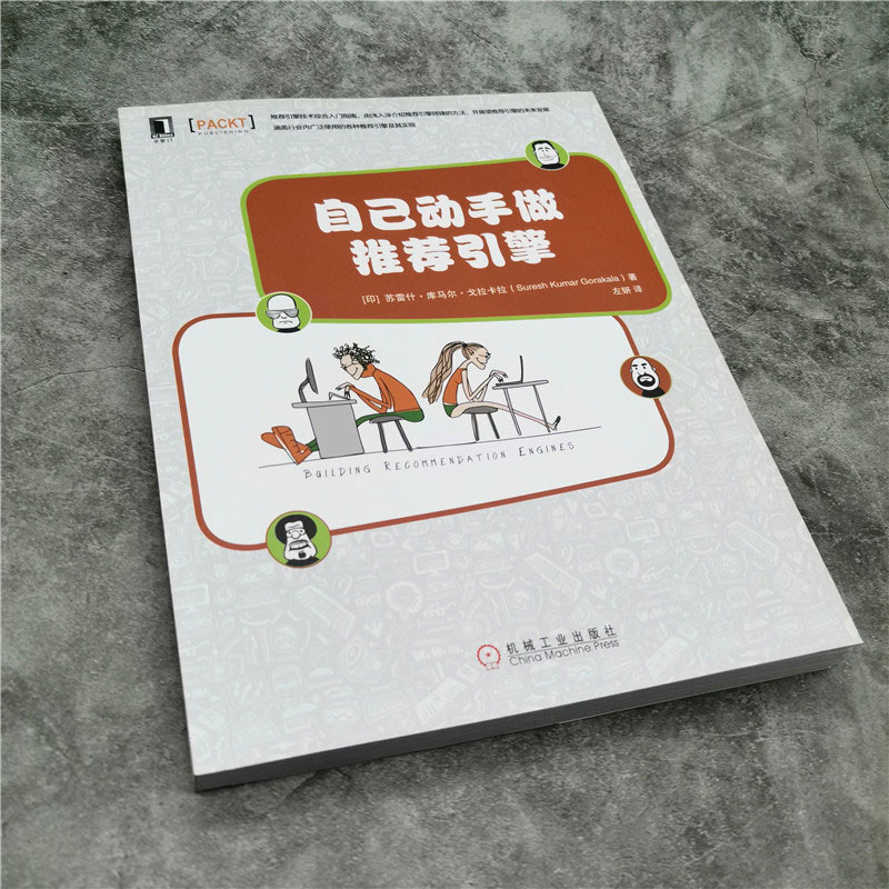 自己动手做推荐引擎详情图