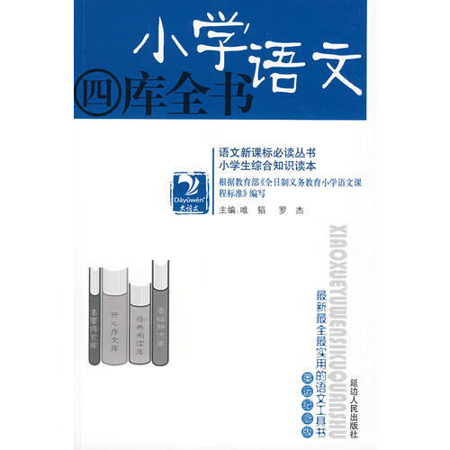 【正版书】小学语文四库全书9787806983188