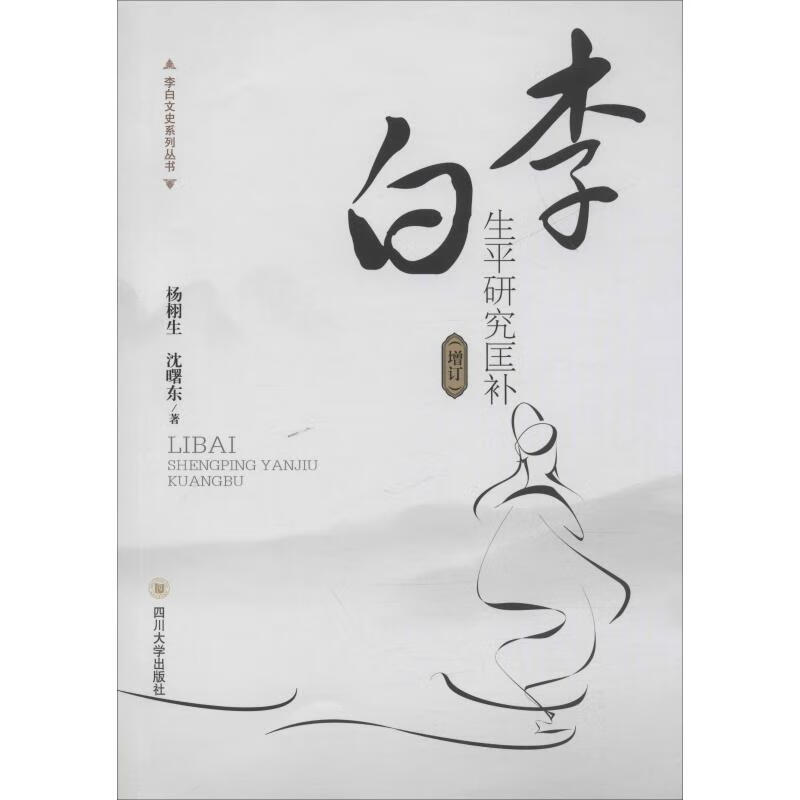 李白生平研究匡补