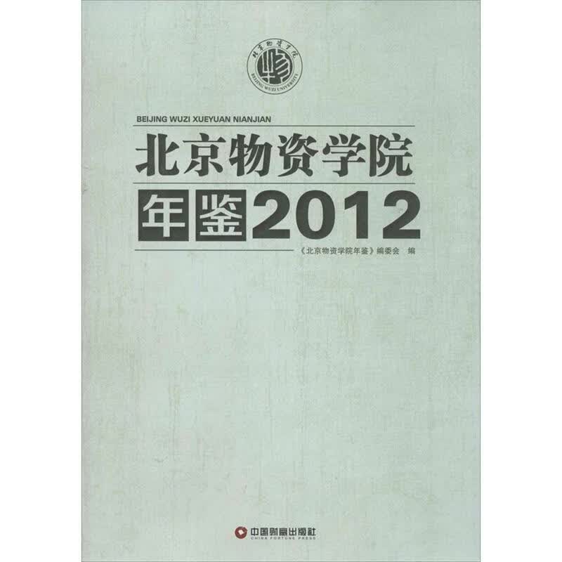 2012-北京物资学院年鉴 《北京物资学院年鉴》编委会 编 著作【正版】