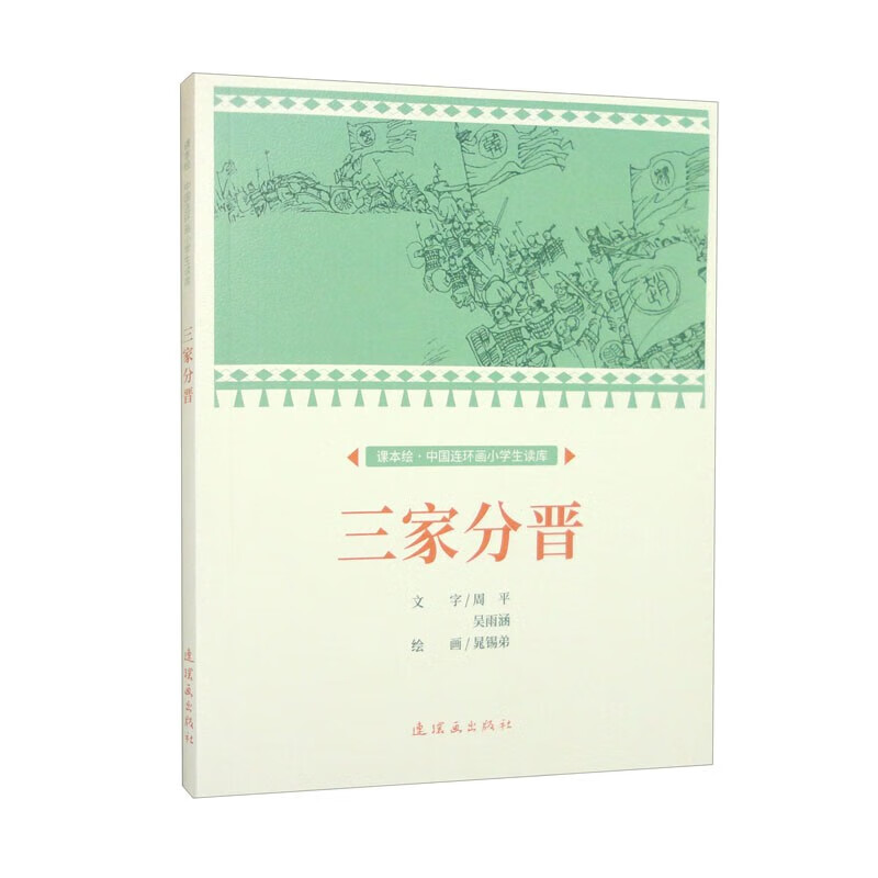 当季新品 课本绘·中国连环画小学生读库 三家分晋  这些故事大部分都
