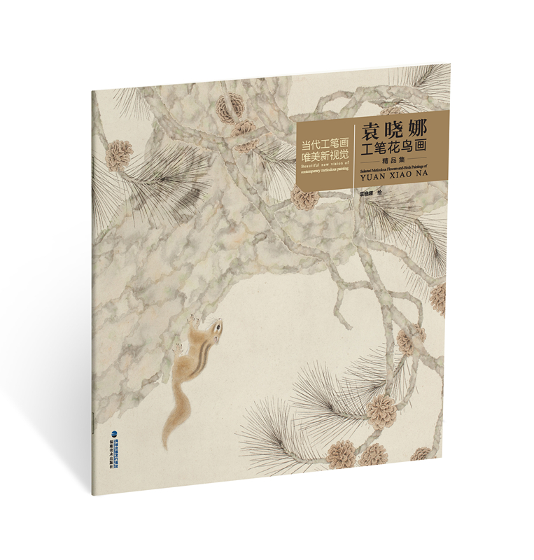 袁晓娜工笔花鸟画精品集 绘画 书籍