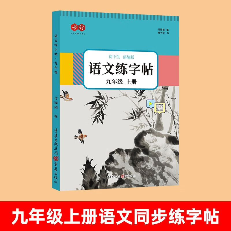 初中语文字帖七八九年级上册下册同步人教版衡水体中文初一练字帖贴小升初中学生初中生专用正楷硬笔书法楷书 语文九年级上册