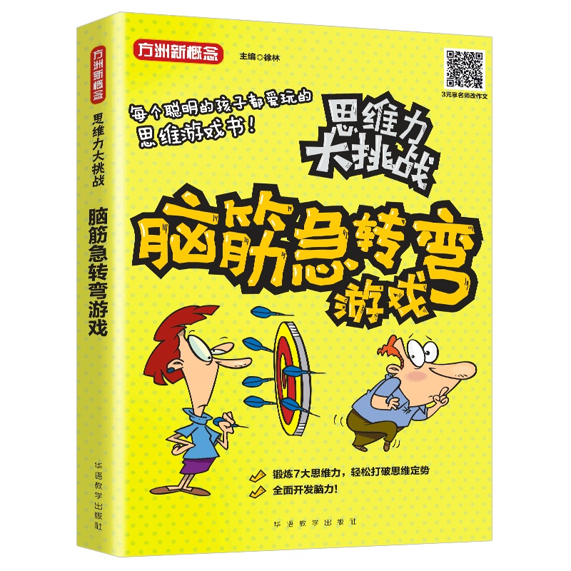 思维力大挑战·脑筋急转弯游戏