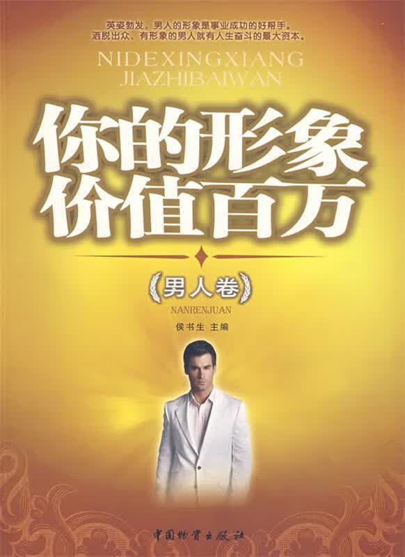 你的形象价值百万【正版图书，放心购买】
