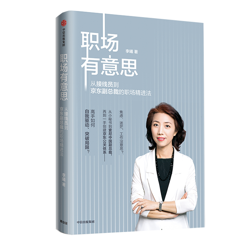 职场有意思 从接线员到京东副总裁的职场精进法 中信出版社