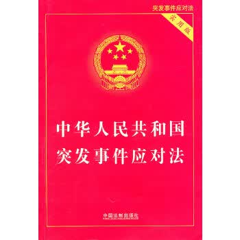 中华人民共和国突发事件应对法 实用版