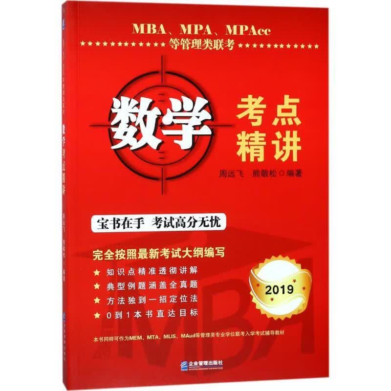 MBA、MPA、MPAcc等管理类联考数学考点精讲