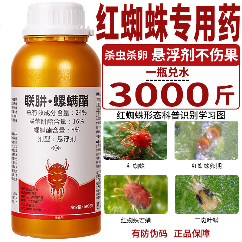 农药店联肼螺螨酯月季红蜘蛛专用药杀虫药花卉蔬菜植物果树杀虫剂 100