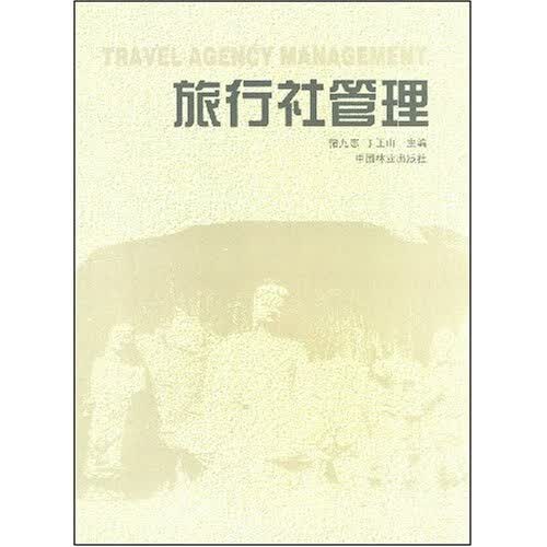 旅行社管理