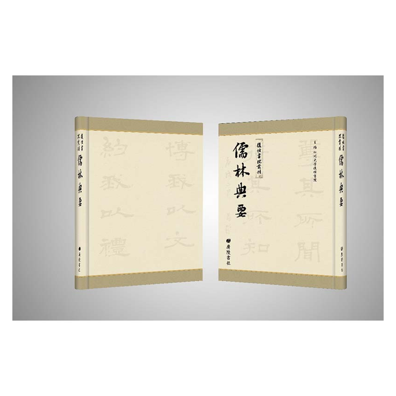 【成都采薇阁出品】儒林典要