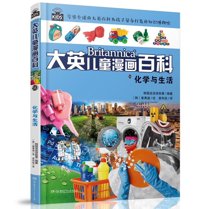 大英~~漫画百科59·化学与生活(为孩子量身打造的知识博物馆)【6-14岁