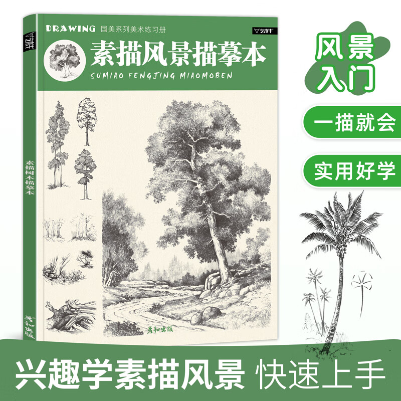 素描风景描摹本写生铅笔手绘临摹教程教材描