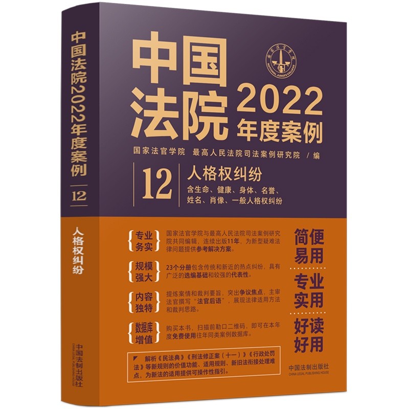 中国法院2022年度案例 (12) 人格权纠纷 中国法制出版社 9787521625127