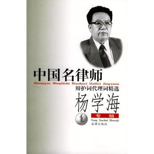 中国名律师辩护词代理词精选:杨学海专辑【上新】