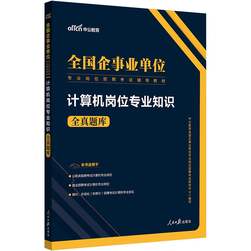 中公教育2022全国企事业单位岗位招聘考试教材：计算机岗位知识全真题库怎么样,好用不?