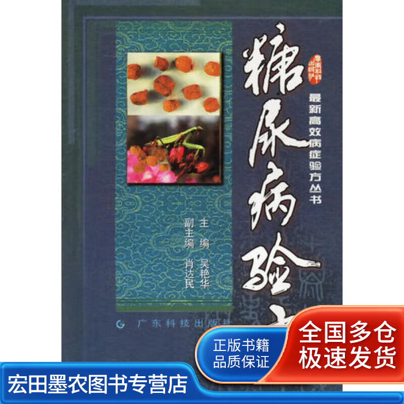 糖尿病验方【正版好书】