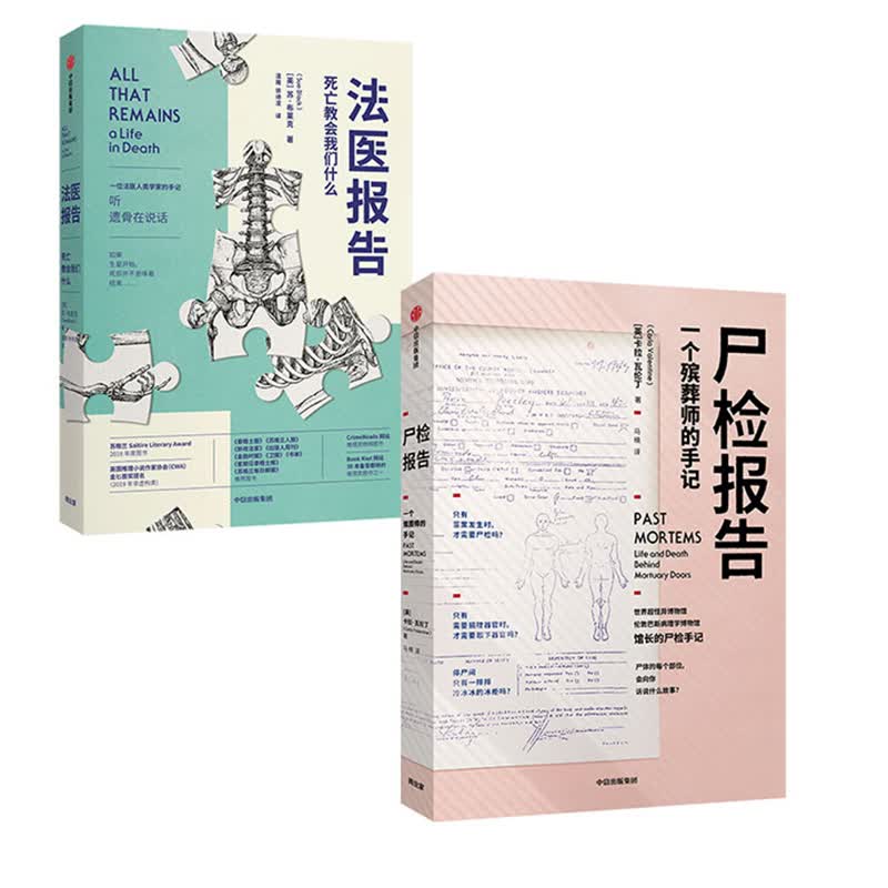 尸检报告+法医报告（套装共2册） 中信出版社