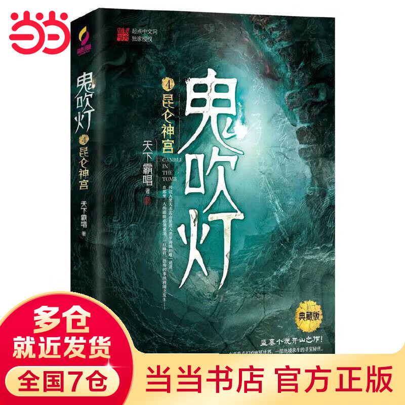 鬼吹灯4昆仑神宫(赠臻享藏书票,盗墓开山