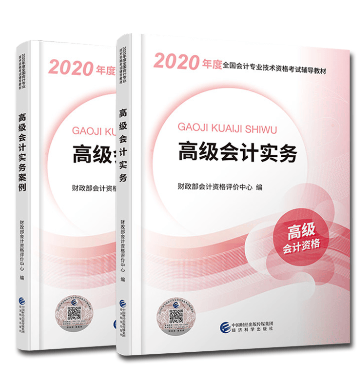 高级会计师考试教材 2020高级会计实务+案例 2本套 经济科学出版