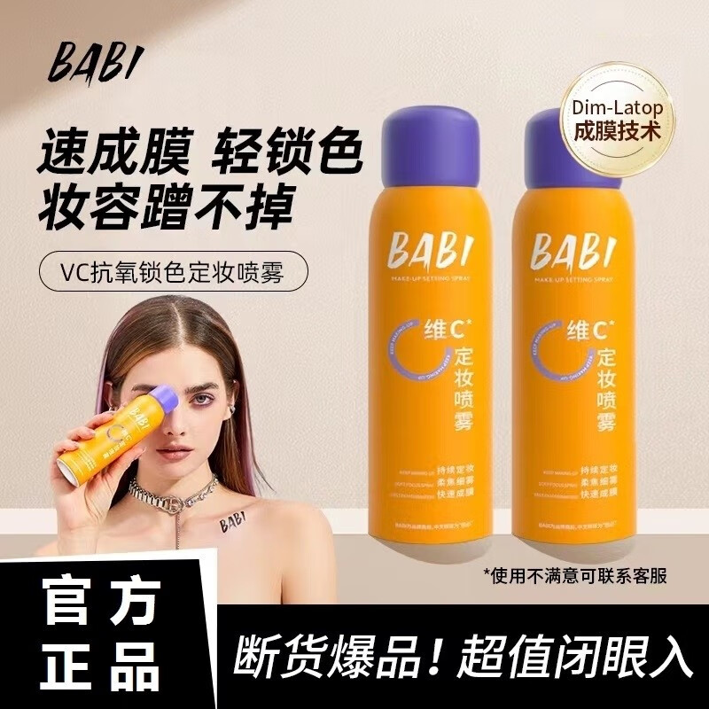 BABI定妆喷雾持久不脱妆VC锁色防水新娘定妆粉清透柔焦生日礼物新品 定妆喷雾100ml
