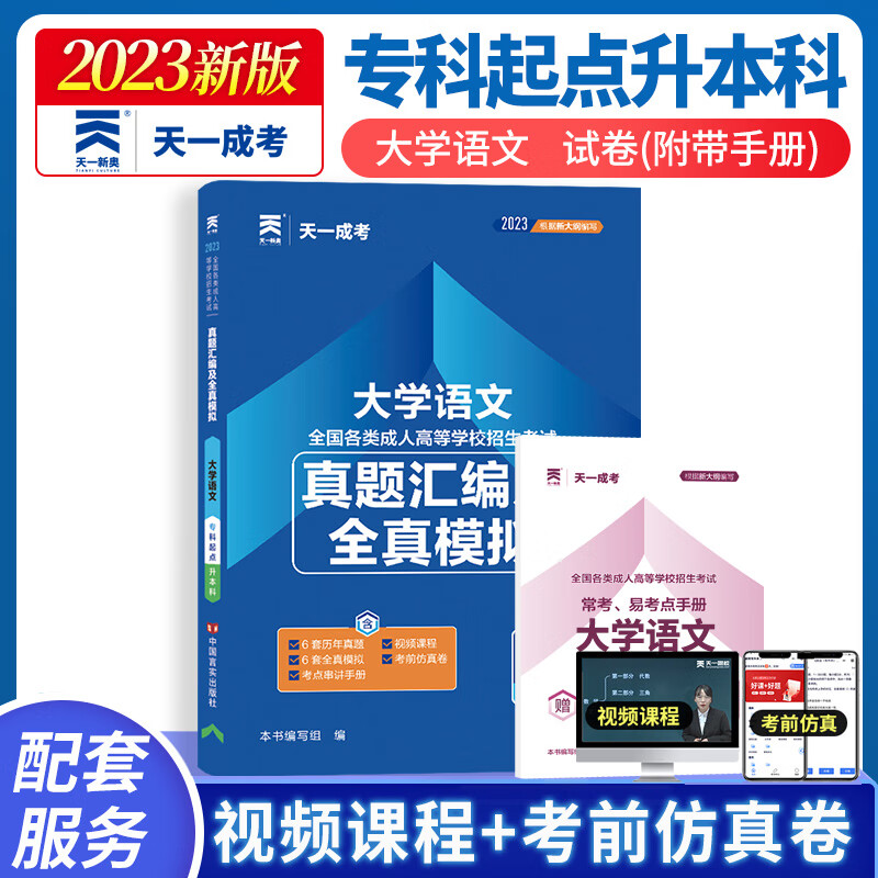 2023成人高考专升本教材真题试卷 大学