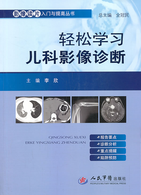 轻松学习儿科影像诊断 【正版书籍,畅读优品】