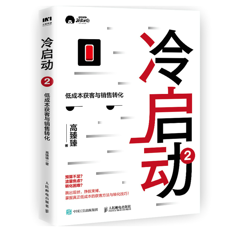 冷启动2 低成本获客与销售转化 高臻臻 门店冷启动思维实用策略技巧