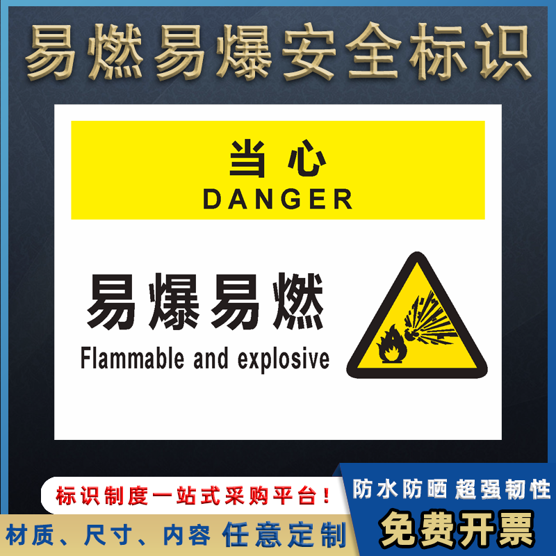 易燃易爆标识牌严禁携带托运危险品化学品注意安全警告警示牌定做