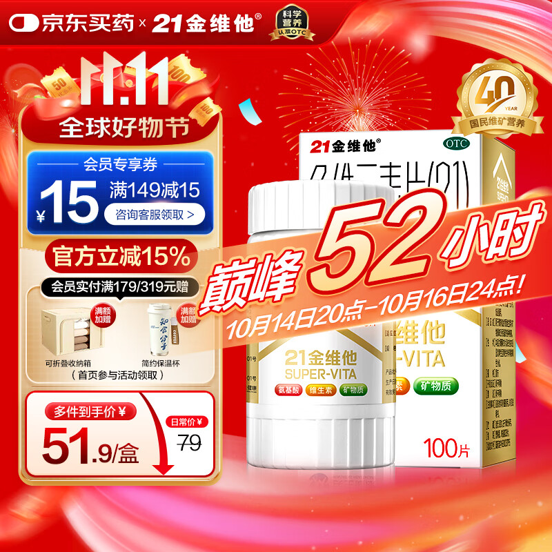 21金维他 多维元素片(21) 100片 复合维生素B族补充成人赖氨酸维C维E钙铁锌AD儿童中老年多种维生素矿物质