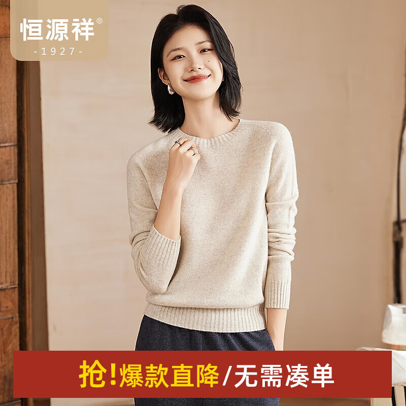 恒源祥【羊毛+羊绒】无缝一体圆领羊毛衫上衣女秋冬基础针织衫女装毛衣 杏色 S /160/84A 京东折扣/优惠券