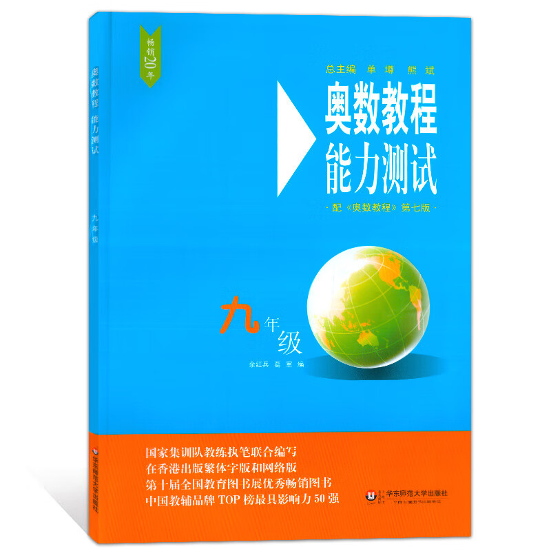 奥数教程能力测试 九年级/9年级 第七版 华东师范大学出版社 九年级奥数辅导书 奥数教程同步配套 初