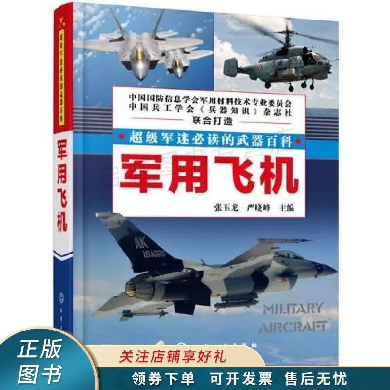 军用飞机 严晓峰