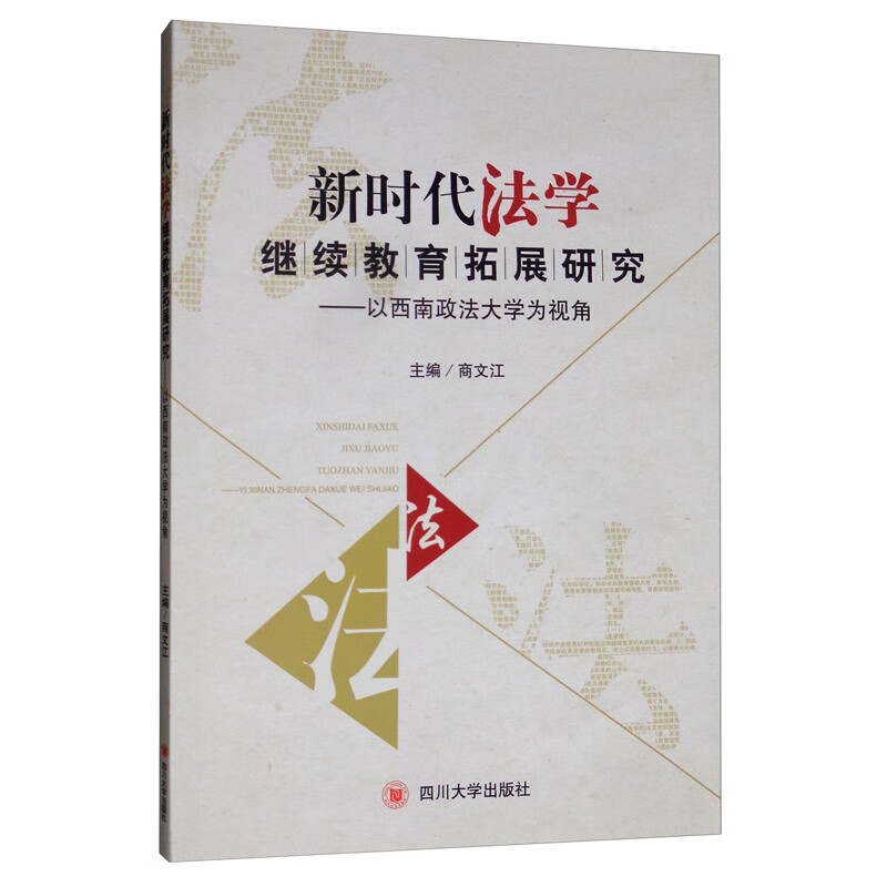 新时代法学继续教育拓展研究：以西南政法大学为视角
