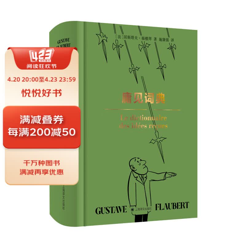 庸见词典 [法]格斯塔夫·福楼拜 上海译文出版社