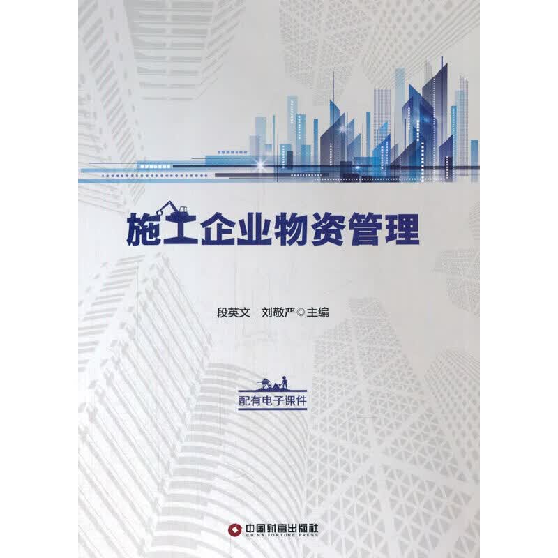 施工企业物资管理