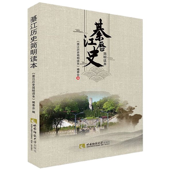 綦江历史简明读本