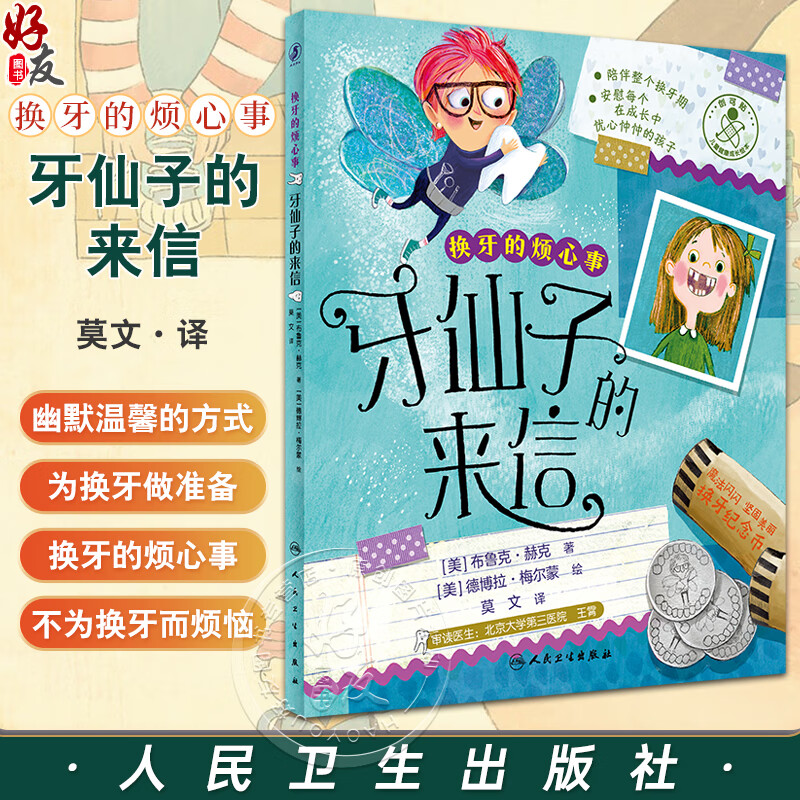 换牙的烦心事 牙仙子的来信 莫文 译 儿童健康成长绘本 对孩子心理
