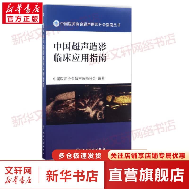 中国超声造影临床应用指南