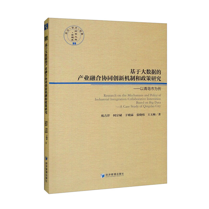 基于大数据的产业融合协同创新机制和政策研究：以青岛市为例 kindle格式下载