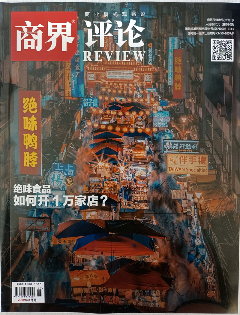 商界评论 2022年3月号 京东自营