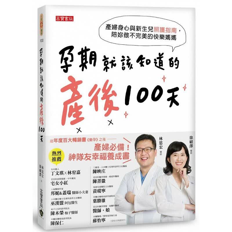 预订台版孕期就该知道的产后100天 产妇新生儿照护指南育儿健康成长子启蒙 高