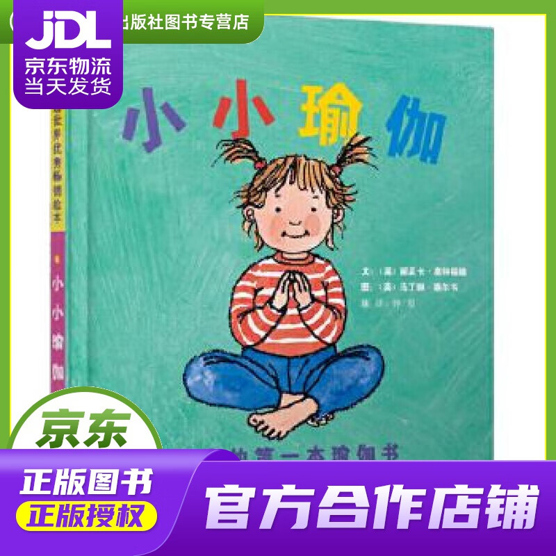 【正版图书 京东配送】小小瑜伽:宝宝的本瑜伽书 丽贝卡·惠特福德, 马丁娜·塞尔韦, 钟煜 北京联合