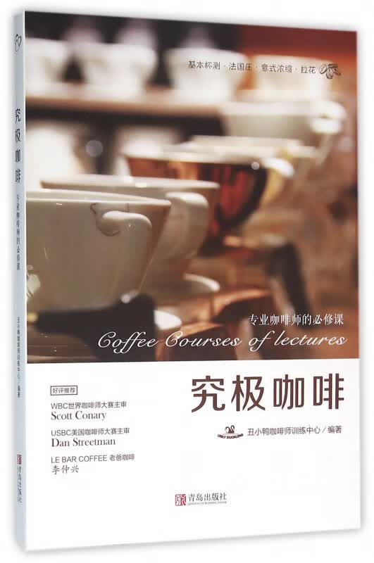 究极咖啡(专业咖啡师的必修课)