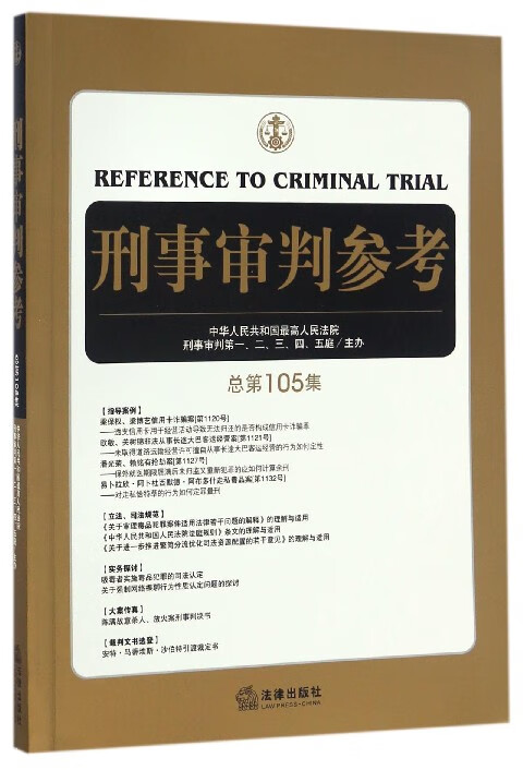 刑事审判参考(总第105集)