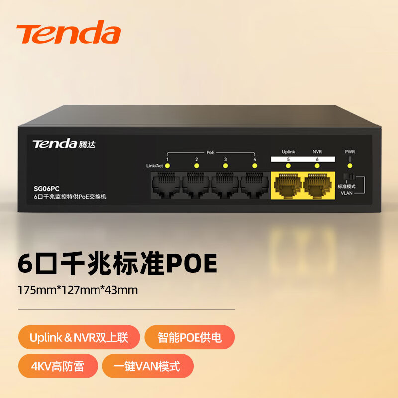 腾达 Tenda SG06PC 6口千兆4口PoE供电交换机 双上联智能监控摄像头专用 网络交换器分离器55W