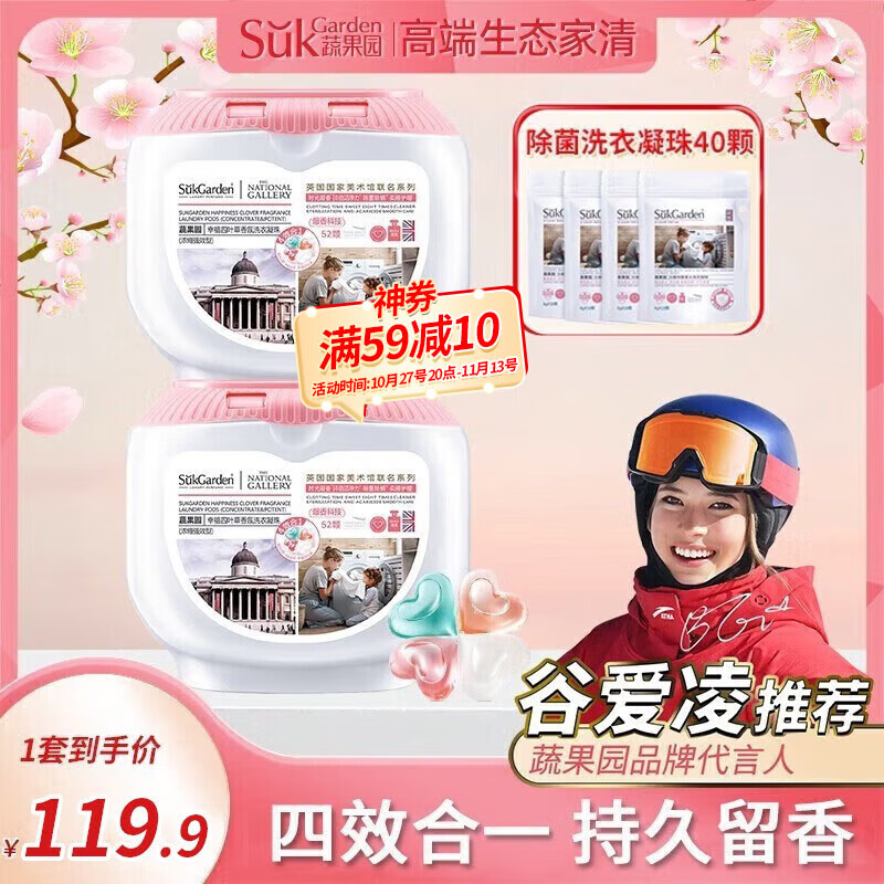 蔬果园（SukGarden）4合1幸福四叶草香氛洗衣凝珠浓缩洁净护衣留香除螨抑菌柔顺留香珠 2盒4袋共144颗【除菌留香】使用感如何?