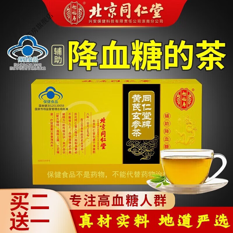 北京同仁堂怡福寿黄芪玄参茶辅助降血糖茶 1盒装