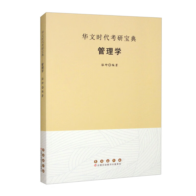 华文时代考研宝典：管理学
